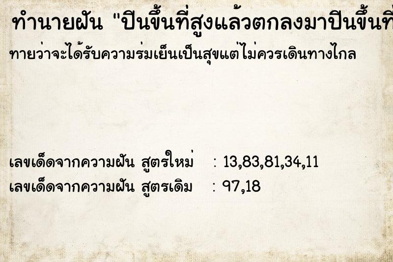 ทำนายฝัน ปีนขึ้นที่สูงแล้วตกลงมาปีนขึ้นที่สูงแล้วตกลง ตำราโบราณ แม่นที่สุดในโลก