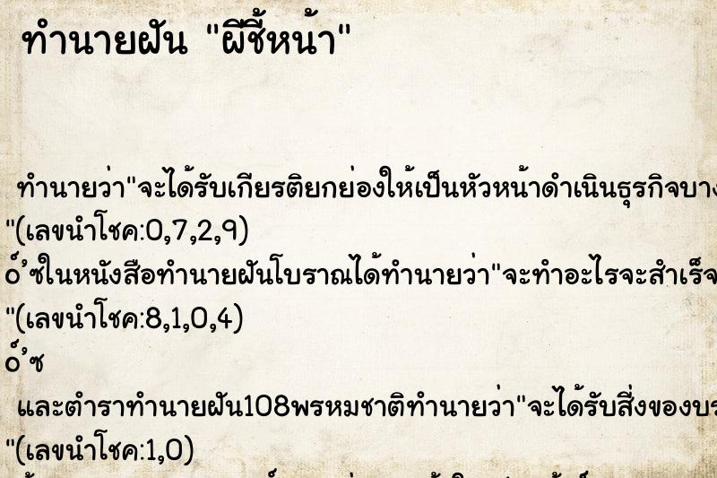 ทำนายฝันทำนายฝันผีชี้หน้า