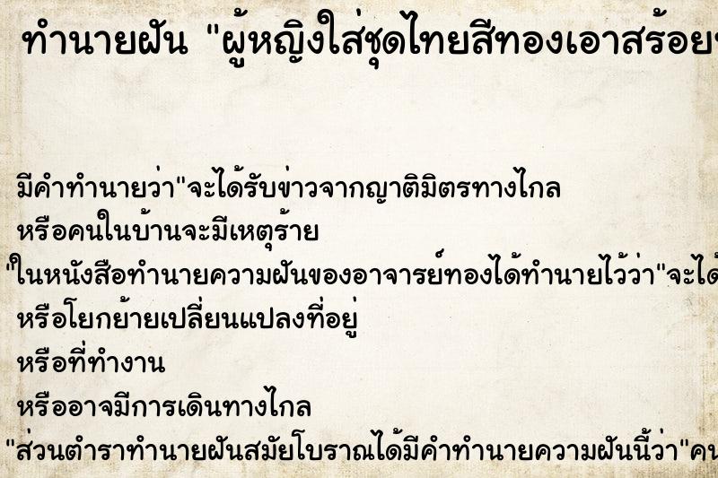 ทำนายฝัน ผู้หญิงใส่ชุดไทยสีทองเอาสร้อยทองโบราณให้ใส่ ทำนายฝัน ผู้หญิงใส่ชุดไทยสีทองเอาสร้อยทองโบราณให้ใส่