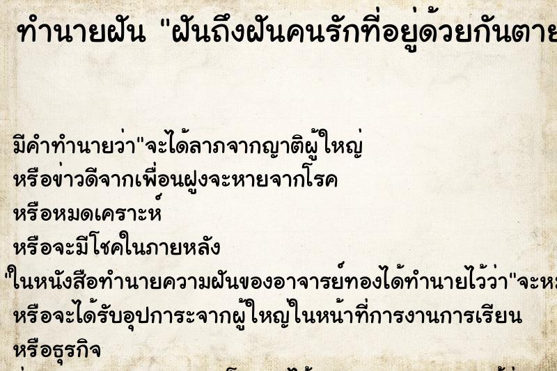 ทำนายฝันฝันถึงฝันคนรักที่อยู่ด้วยกันตายจัดงานศพให้ ทำนายฝันทำนายฝันฝันถึงฝันคนรักที่อยู่ด้วยกันตายจัดงานศพให้