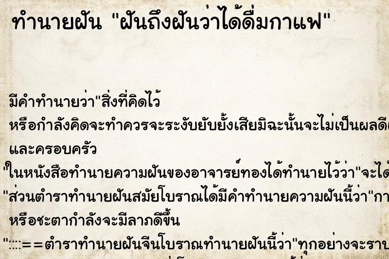 ทำนายฝันฝันถึงฝันว่าได้ดื่มกาแฟ ทำนายฝันทำนายฝันฝันถึงฝันว่าได้ดื่มกาแฟ
