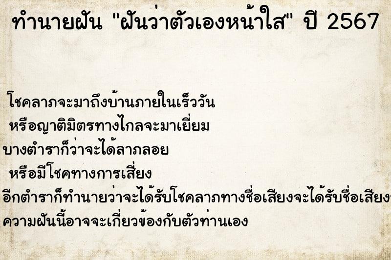 ทำนายฝันฝันว่าตัวเองหน้าใส ทำนายฝันทำนายฝันฝันว่าตัวเองหน้าใส