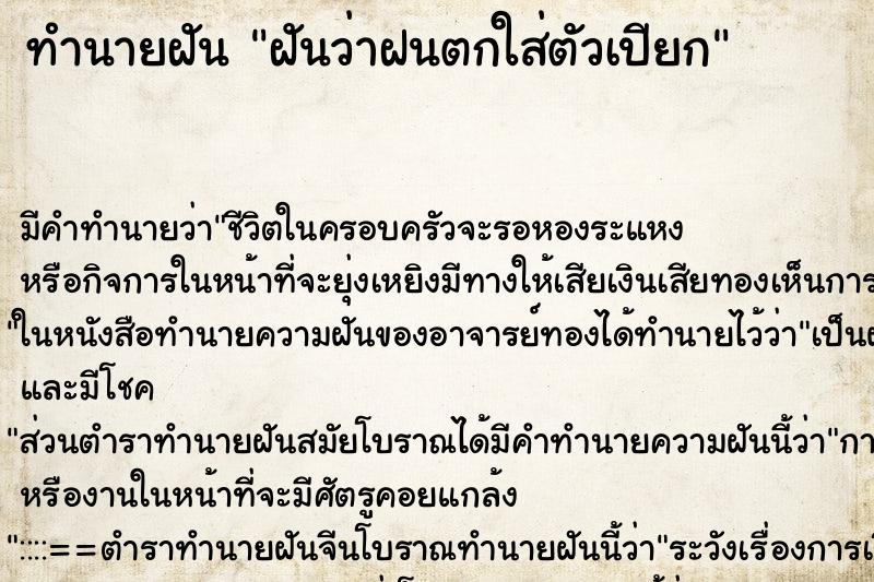 ทำนายฝัน ฝันว่าฝนตกใส่ตัวเปียก ทำนายฝัน ฝันว่าฝนตกใส่ตัวเปียก