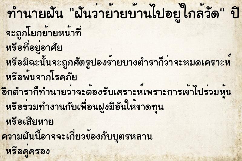 ทำนายฝันฝันว่าย้ายบ้านไปอยู่ใกล้วัด ทำนายฝันทำนายฝันฝันว่าย้ายบ้านไปอยู่ใกล้วัด