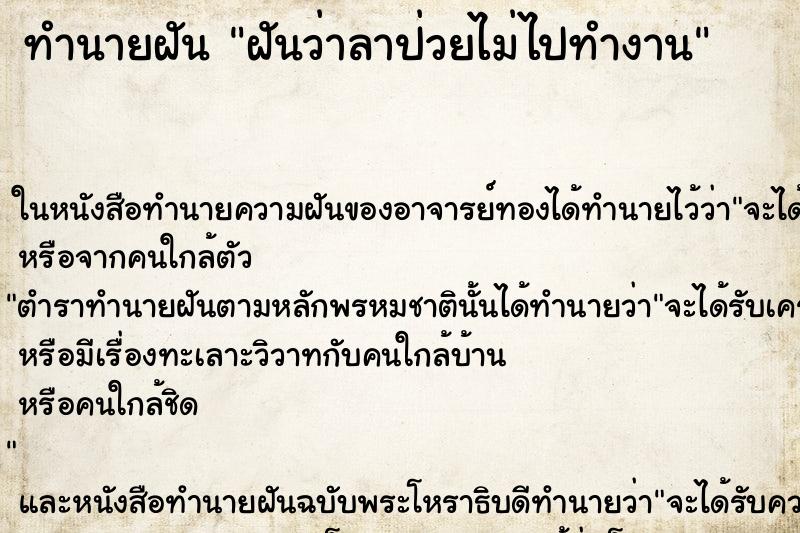ทำนายฝันทำนายฝันฝันว่าลาป่วยไม่ไปทำงาน
