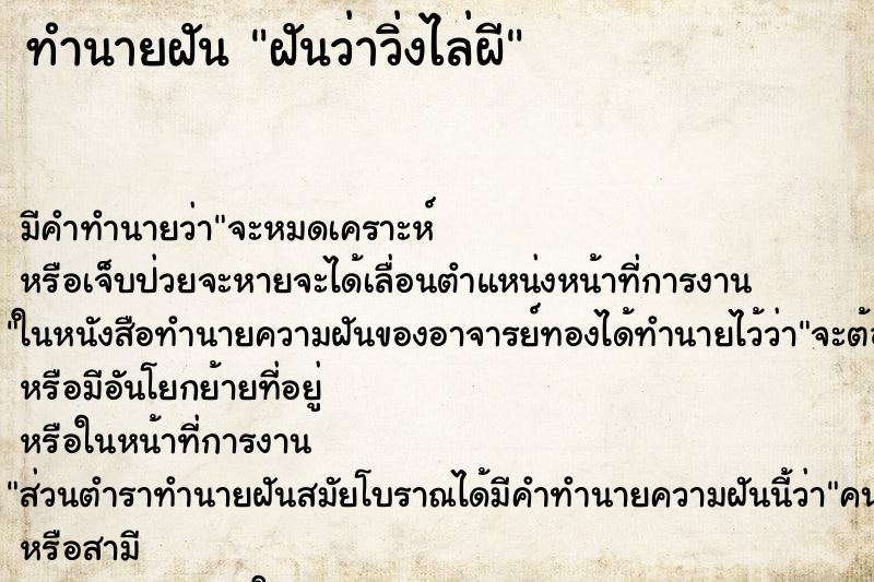 ทำนายฝัน ฝันว่าวิ่งไล่ผี ทำนายฝัน ฝันว่าวิ่งไล่ผี