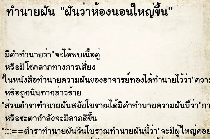 ทำนายฝัน ฝันว่าห้องนอนใหญ่ขึ้น ทำนายฝัน ฝันว่าห้องนอนใหญ่ขึ้น