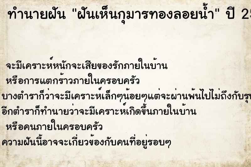 ทำนายฝันทำนายฝันฝันเห็นกุมารทองลอยน้ำ
