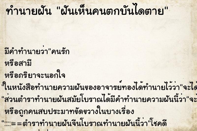 ทำนายฝัน ฝันเห็นคนตกบันไดตาย ทำนายฝัน ฝันเห็นคนตกบันไดตาย