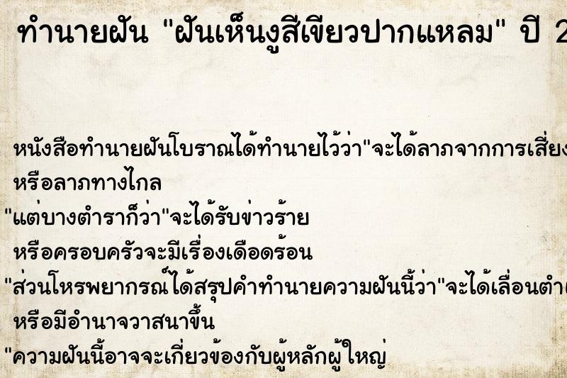 ทำนายฝันฝันเห็นงูสีเขียวปากแหลม ทำนายฝันทำนายฝันฝันเห็นงูสีเขียวปากแหลม