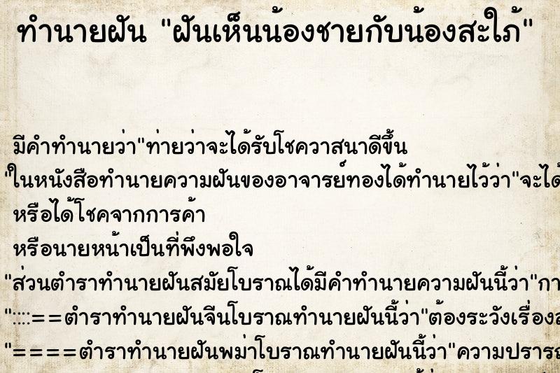 ทำนายฝันฝันเห็นน้องชายกับน้องสะใภ้ ทำนายฝันทำนายฝันฝันเห็นน้องชายกับน้องสะใภ้