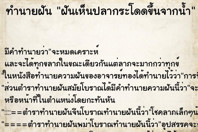ทำนายฝัน ฝันเห็นปลากระโดดขึ้นจากน้ำ ทำนายฝัน ฝันเห็นปลากระโดดขึ้นจากน้ำ