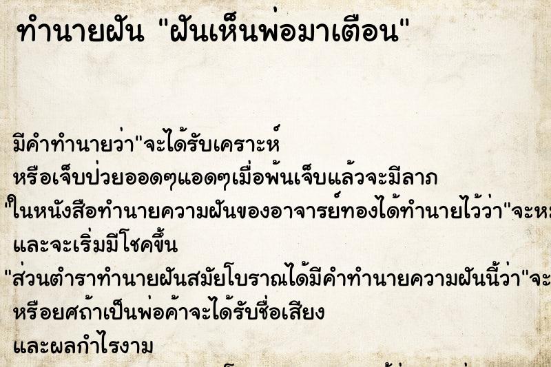 ทำนายฝัน ฝันเห็นพ่อมาเตือน ทำนายฝัน ฝันเห็นพ่อมาเตือน