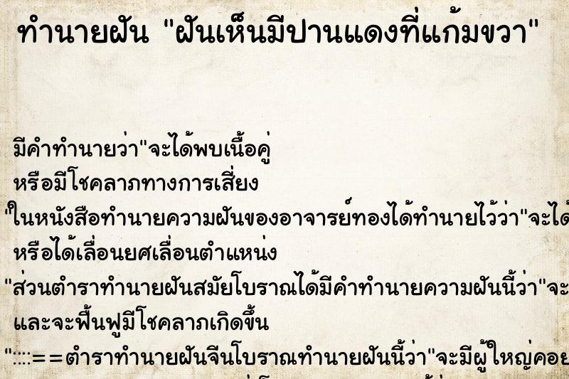 ทำนายฝันฝันเห็นมีปานแดงที่แก้มขวา ทำนายฝันทำนายฝันฝันเห็นมีปานแดงที่แก้มขวา