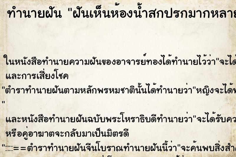 ทำนายฝันฝันเห็นห้องน้ำสกปรกมากหลายห้องมากหลายห้องาก ทำนายฝันทำนายฝันฝันเห็นห้องน้ำสกปรกมากหลายห้องมากหลายห้องาก