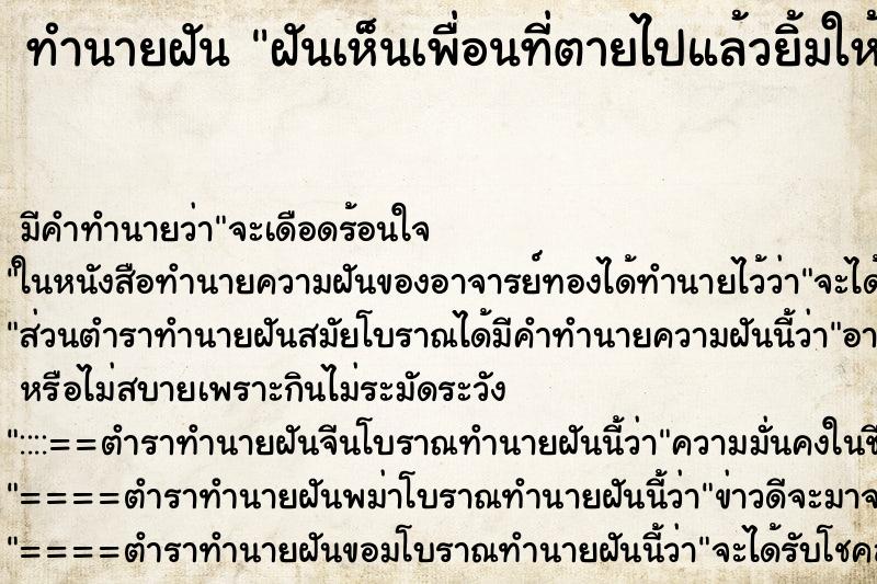 ทำนายฝัน ฝันเห็นเพื่อนที่ตายไปแล้วยิ้มให้ ทำนายฝัน ฝันเห็นเพื่อนที่ตายไปแล้วยิ้มให้