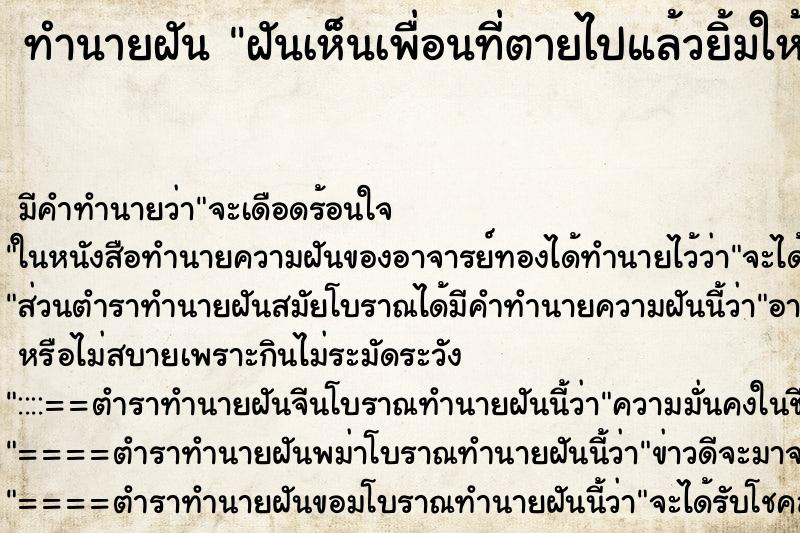 ทำนายฝัน ฝันเห็นเพื่อนที่ตายไปแล้วยิ้มให้ ตำราโบราณ แม่นที่สุดในโลก