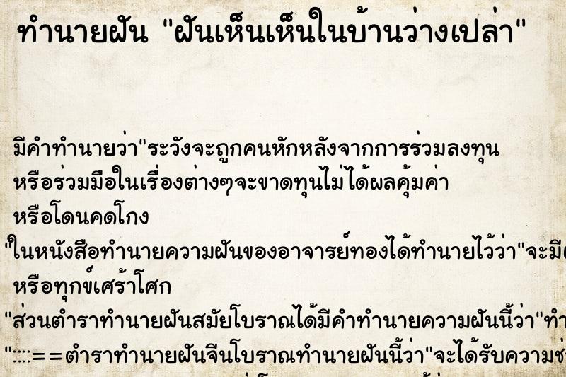 ทำนายฝันทำนายฝันฝันเห็นเห็นในบ้านว่างเปล่า