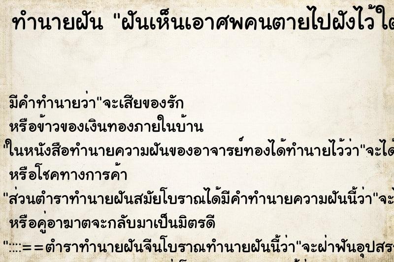 ทำนายฝันฝันเห็นเอาศพคนตายไปฝังไว้ใต้ถุนบ้าน ทำนายฝันทำนายฝันฝันเห็นเอาศพคนตายไปฝังไว้ใต้ถุนบ้าน