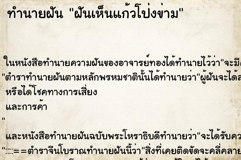 ทำนายฝันฝันเห็นแก้วโป่งข่าม ทำนายฝันทำนายฝันฝันเห็นแก้วโป่งข่าม