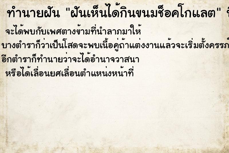 ทำนายฝันฝันเห็นได้กินขนมช็อคโกแลต ทำนายฝันทำนายฝันฝันเห็นได้กินขนมช็อคโกแลต