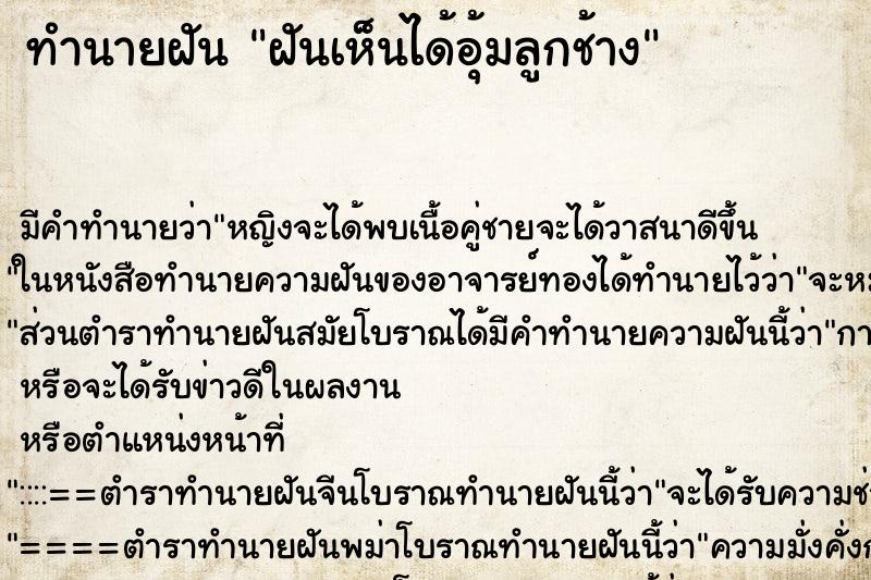 ทำนายฝัน ฝันเห็นได้อุ้มลูกช้าง ทำนายฝัน ฝันเห็นได้อุ้มลูกช้าง