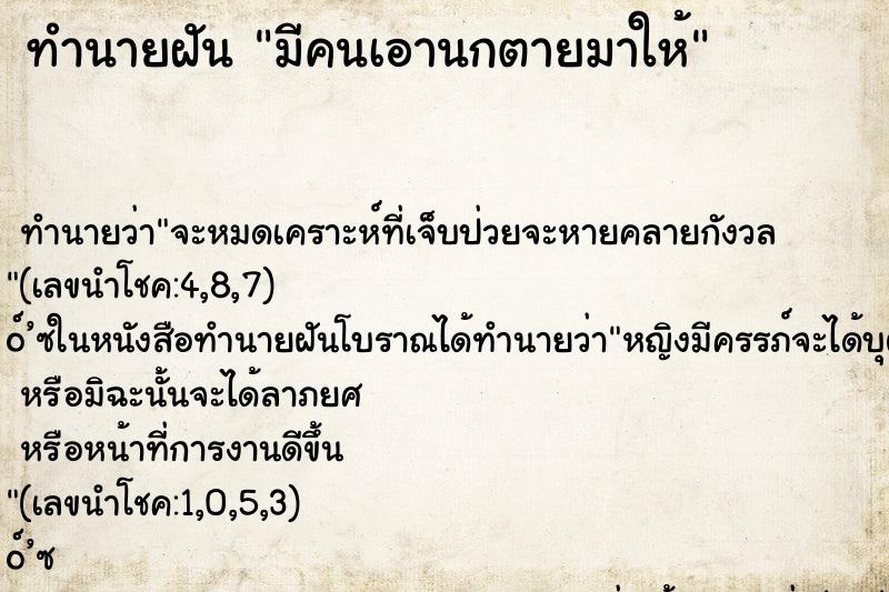 ทำนายฝัน มีคนเอานกตายมาให้ ทำนายฝัน มีคนเอานกตายมาให้