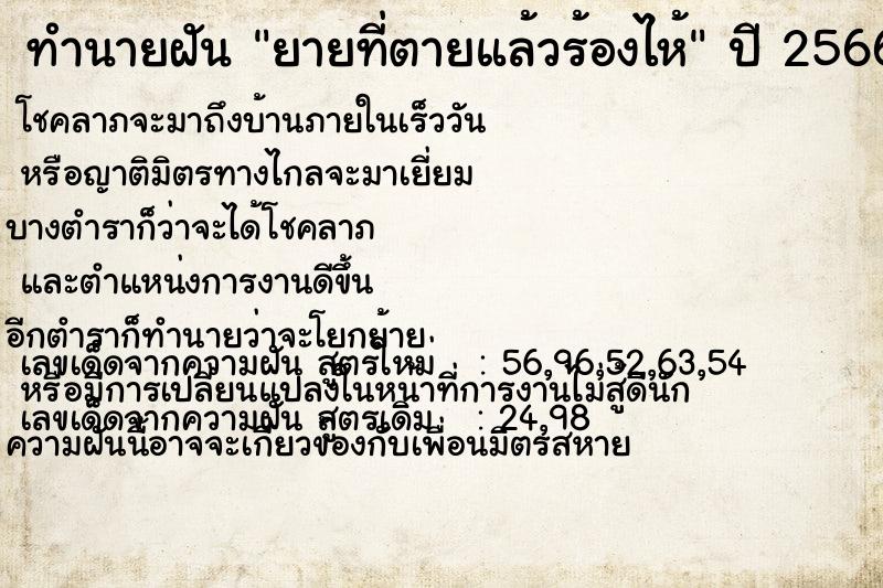 ทำนายฝัน ยายที่ตายแล้วร้องไห้ ทำนายฝัน ยายที่ตายแล้วร้องไห้