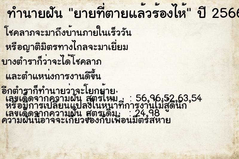 ทำนายฝัน ยายที่ตายแล้วร้องไห้ ตำราโบราณ แม่นที่สุดในโลก