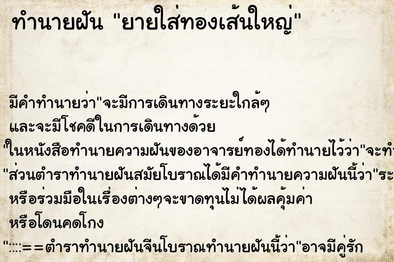 ทำนายฝัน ยายใส่ทองเส้นใหญ่ ทำนายฝัน ยายใส่ทองเส้นใหญ่