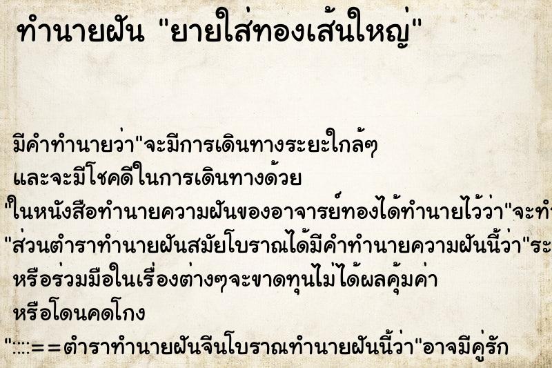 ทำนายฝัน ยายใส่ทองเส้นใหญ่ ตำราโบราณ แม่นที่สุดในโลก