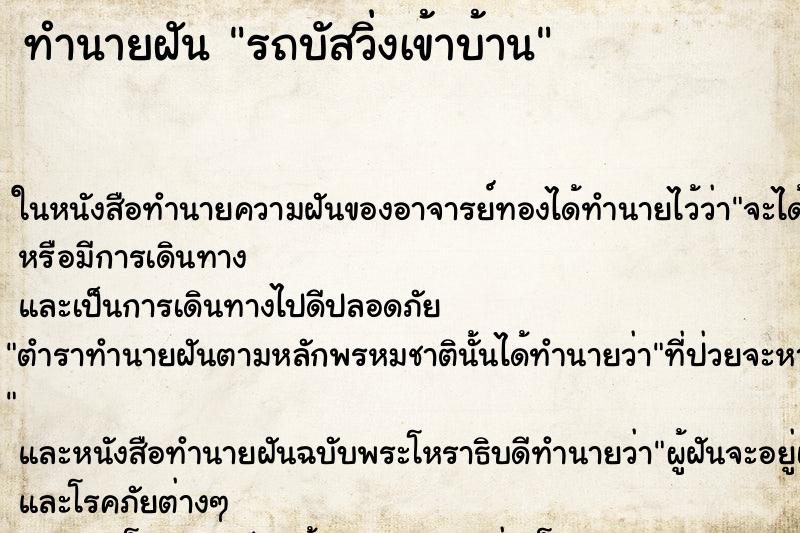 ทำนายฝันรถบัสวิ่งเข้าบ้าน ทำนายฝันทำนายฝันรถบัสวิ่งเข้าบ้าน