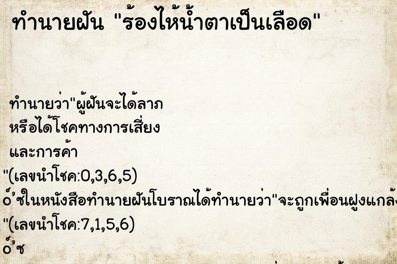 ทำนายฝัน ร้องไห้น้ำตาเป็นเลือด