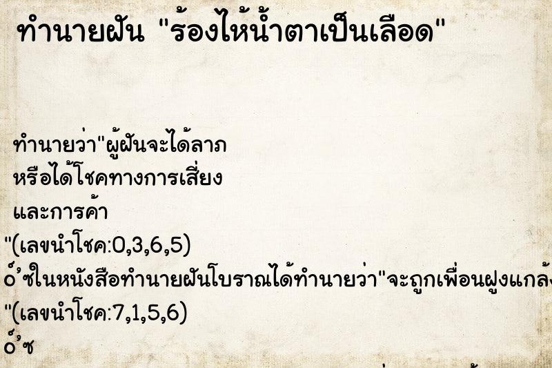 ทำนายฝัน ร้องไห้น้ำตาเป็นเลือด ตำราโบราณ แม่นที่สุดในโลก