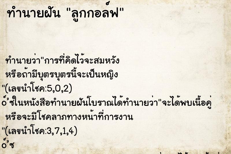 ทำนายฝัน ลูกกอล์ฟ ทำนายฝัน ลูกกอล์ฟ