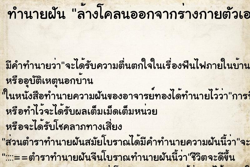 ทำนายฝัน ล้างโคลนออกจากร่างกายตัวเอง ทำนายฝัน ล้างโคลนออกจากร่างกายตัวเอง