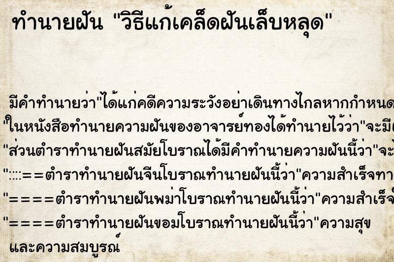 ทำนายฝันทำนายฝันวิธีแก้เคล็ดฝันเล็บหลุด