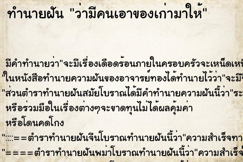 ทำนายฝัน ว่ามีคนเอาของเก่ามาให้