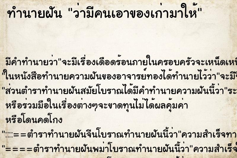 ทำนายฝัน ว่ามีคนเอาของเก่ามาให้ ตำราโบราณ แม่นที่สุดในโลก