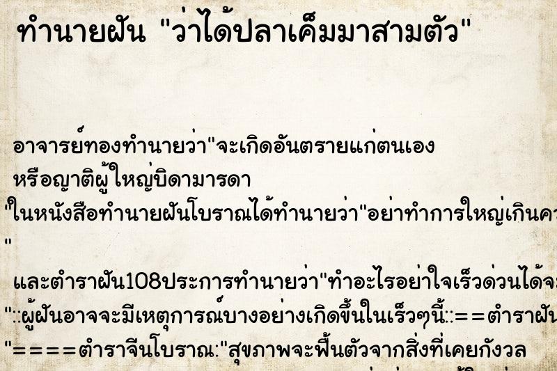 ทำนายฝันว่าได้ปลาเค็มมาสามตัว ทำนายฝันทำนายฝันว่าได้ปลาเค็มมาสามตัว
