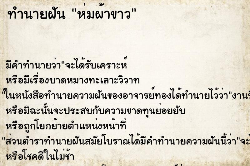 ทำนายฝันห่มผ้าขาว ทำนายฝันทำนายฝันห่มผ้าขาว