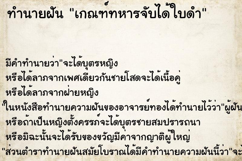 ทำนายฝัน เกณฑ์ทหารจับได้ใบดำ ทำนายฝัน เกณฑ์ทหารจับได้ใบดำ