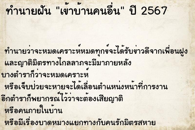ทำนายฝัน เข้าบ้านคนอื่น ทำนายฝัน เข้าบ้านคนอื่น