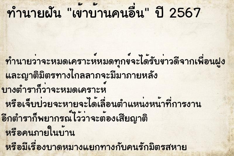 ทำนายฝัน เข้าบ้านคนอื่น ตำราโบราณ แม่นที่สุดในโลก