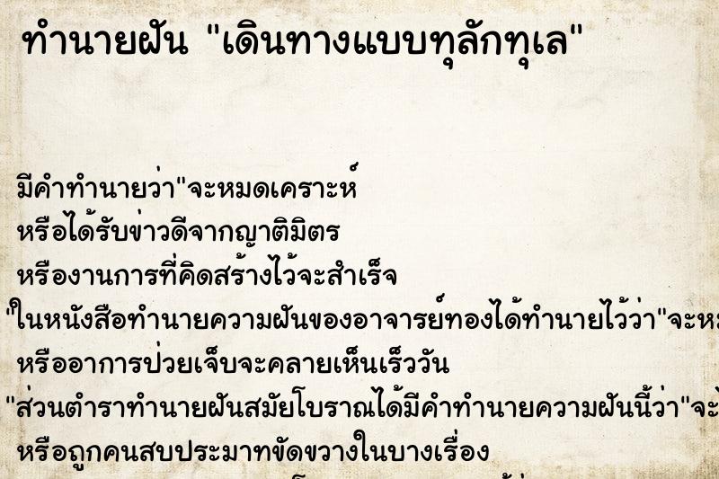 ทำนายฝัน เดินทางแบบทุลักทุเล ทำนายฝัน เดินทางแบบทุลักทุเล