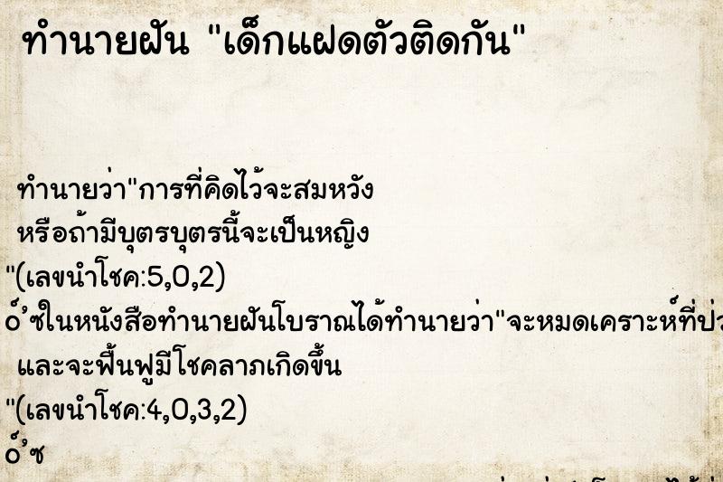 ทำนายฝัน เด็กแฝดตัวติดกัน ทำนายฝัน เด็กแฝดตัวติดกัน