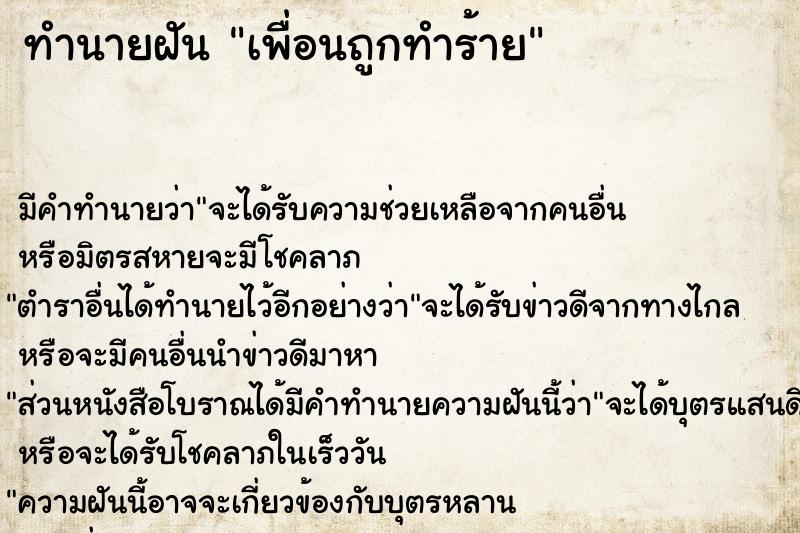 ทำนายฝัน เพื่อนถูกทำร้าย ทำนายฝัน เพื่อนถูกทำร้าย