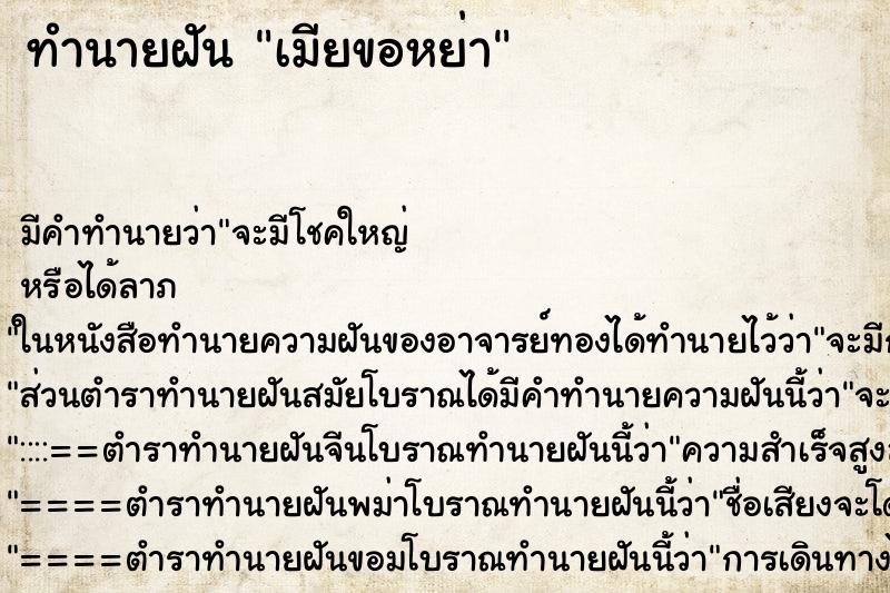 ทำนายฝัน เมียขอหย่า ทำนายฝัน เมียขอหย่า