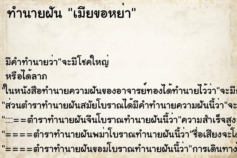 ทำนายฝัน เมียขอหย่า ตำราโบราณ แม่นที่สุดในโลก