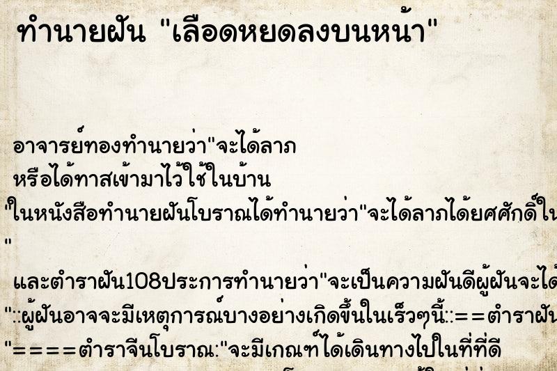 ทำนายฝันเลือดหยดลงบนหน้า ทำนายฝันทำนายฝันเลือดหยดลงบนหน้า